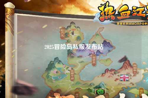 2025冒险岛私服发布站