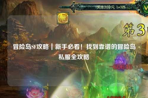 冒险岛SF攻略｜新手必看！找到靠谱的冒险岛私服全攻略