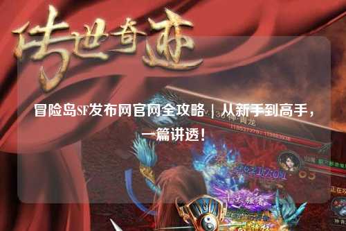 冒险岛SF发布网官网全攻略 | 从新手到高手,一篇讲透!