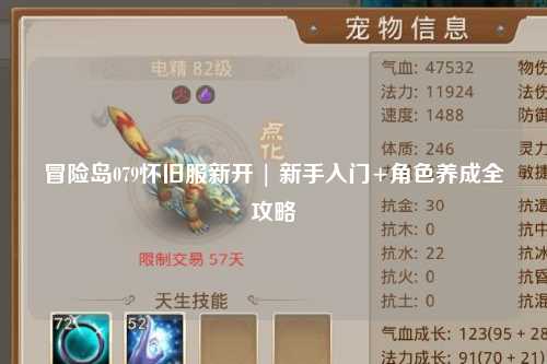 冒险岛079怀旧服新开 | 新手入门+角色养成全攻略