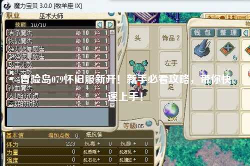 冒险岛079怀旧服新开!新手必看攻略,带你快速上手!