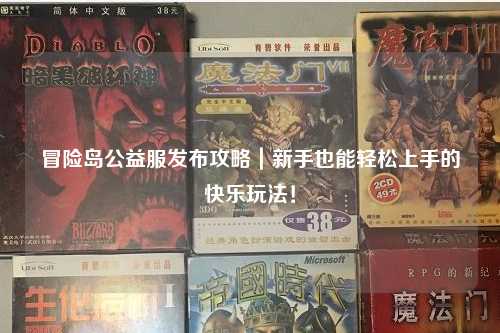 冒险岛公益服发布攻略|新手也能轻松上手的快乐玩法!