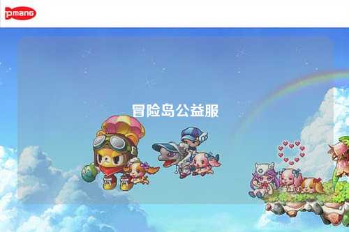 冒险岛公益服