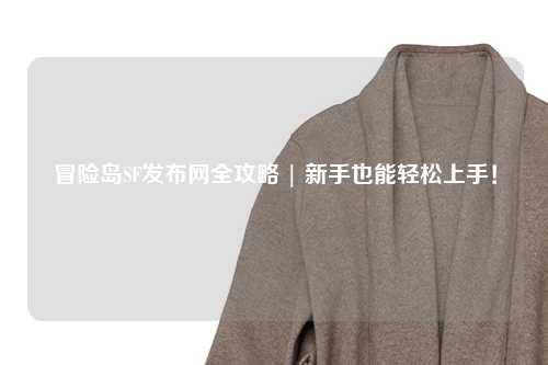 冒险岛SF发布网全攻略 | 新手也能轻松上手！