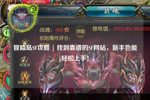冒险岛SF攻略 | 找到靠谱的SF网站，新手也能轻松上手！