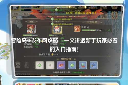 冒险岛SF发布网攻略 | 一文讲透新手玩家必看的入门指南！