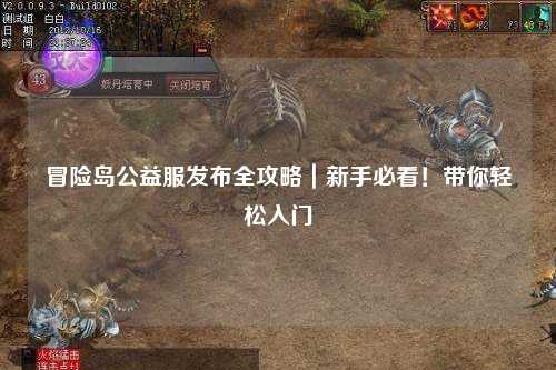 冒险岛公益服发布全攻略|新手必看!带你轻松入门