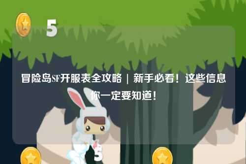 冒险岛SF开服表全攻略 | 新手必看!这些信息你一定要知道!