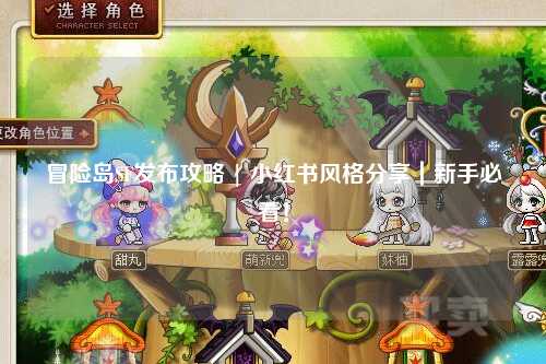 冒险岛SF发布攻略 | 小红书风格分享｜新手必看！