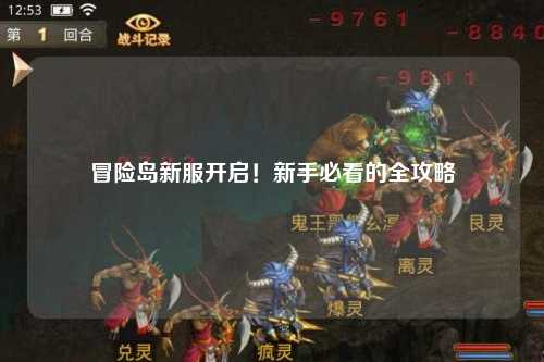 冒险岛新服开启!新手必看的全攻略