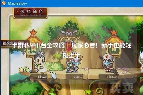 手游私SF平台全攻略 | 玩家必看！新手也能轻松上手