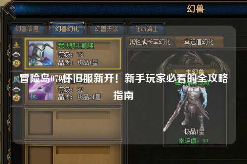 冒险岛079怀旧服新开！新手玩家必看的全攻略指南