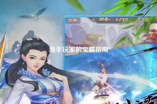 新手玩家的宝藏指南