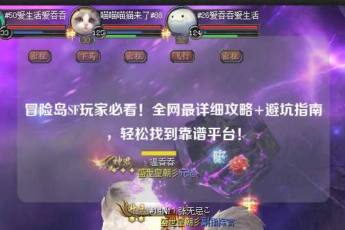 冒险岛SF玩家必看！全网最详细攻略+避坑指南，轻松找到靠谱平台！