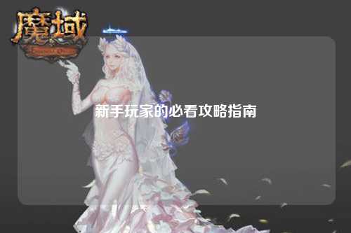 新手玩家的必看攻略指南