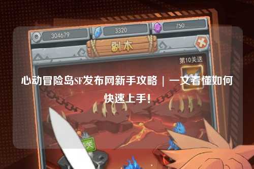 心动冒险岛SF发布网新手攻略 | 一文看懂如何快速上手！