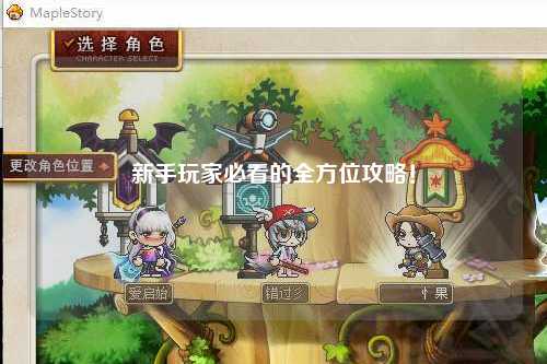 新手玩家必看的全方位攻略！