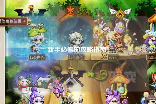 新手必看的攻略指南!