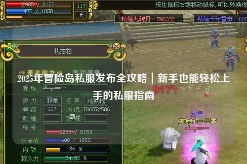 2025年冒险岛私服发布全攻略｜新手也能轻松上手的私服指南
