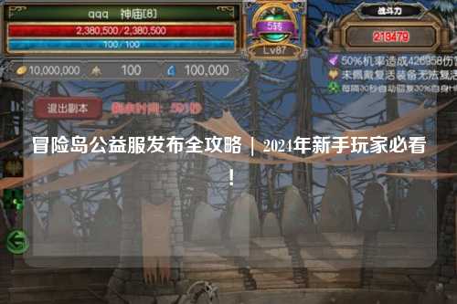 冒险岛公益服发布全攻略 | 2024年新手玩家必看！