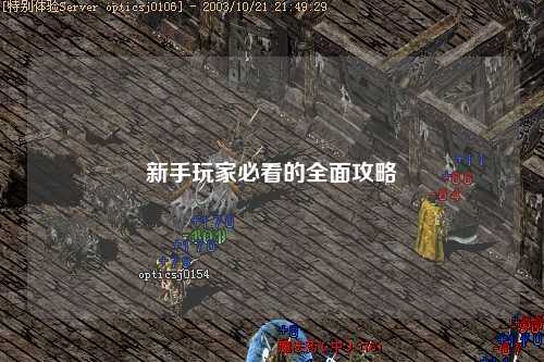 新手玩家必看的全面攻略