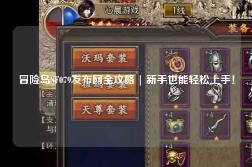 冒险岛SF079发布网全攻略 | 新手也能轻松上手！
