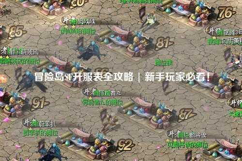 冒险岛SF开服表全攻略 | 新手玩家必看!
