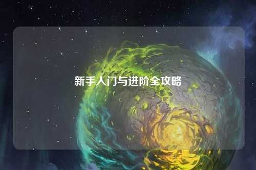 新手入门与进阶全攻略
