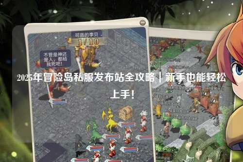 2025年冒险岛私服发布站全攻略|新手也能轻松上手!