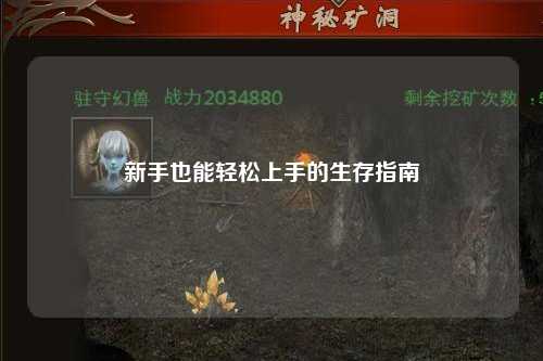 新手也能轻松上手的生存指南