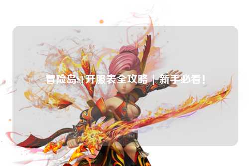 冒险岛SF开服表全攻略 | 新手必看!