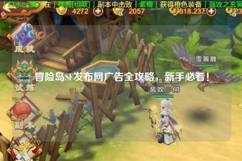 冒险岛SF发布网广告全攻略,新手必看!