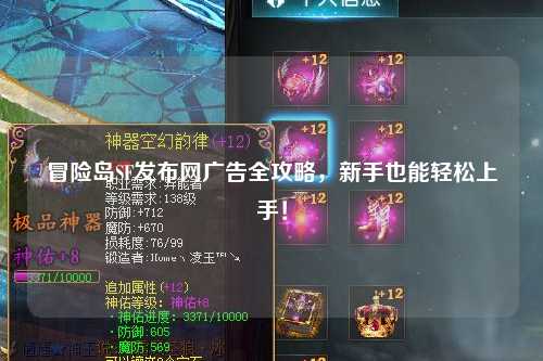 冒险岛SF发布网广告全攻略，新手也能轻松上手！