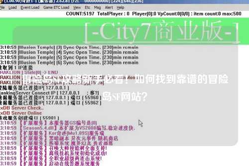 冒险岛SF攻略新手必看！如何找到靠谱的冒险岛SF网站？