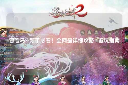 冒险岛SF新手必看!全网最详细攻略+避坑指南