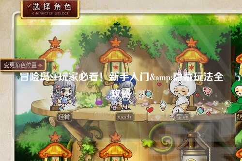 冒险岛SF玩家必看！新手入门&隐藏玩法全攻略