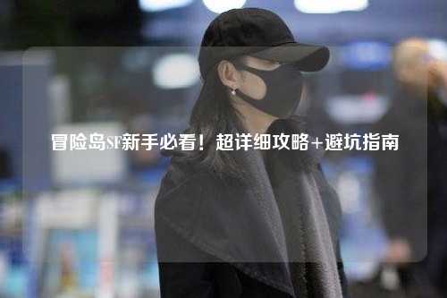 冒险岛SF新手必看！超详细攻略+避坑指南