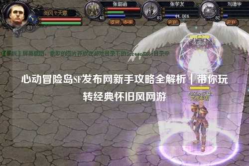 心动冒险岛SF发布网新手攻略全解析|带你玩转经典怀旧风网游