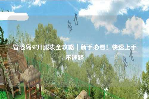 冒险岛SF开服表全攻略|新手必看!快速上手不迷路