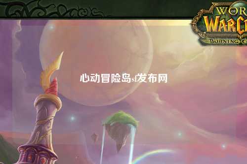 心动冒险岛sf发布网