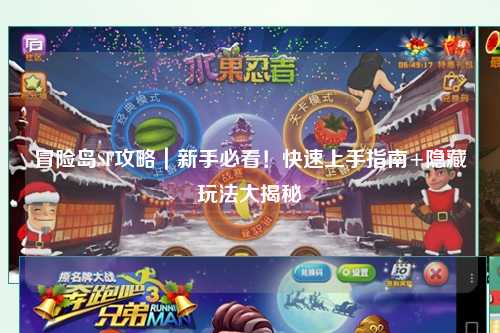 冒险岛SF攻略｜新手必看！快速上手指南+隐藏玩法大揭秘