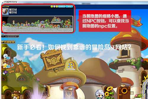 新手必看！如何找到靠谱的冒险岛SF网站？