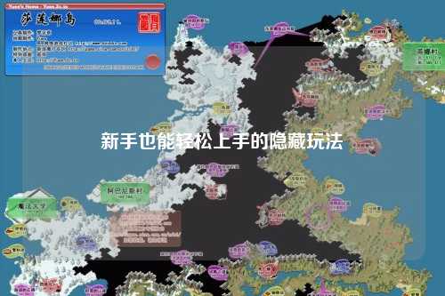 新手也能轻松上手的隐藏玩法