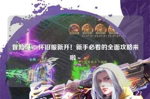 冒险岛079怀旧服新开!新手必看的全面攻略来啦~