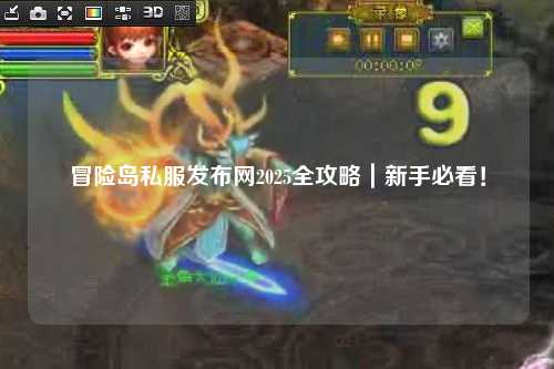 冒险岛私服发布网2025全攻略|新手必看!