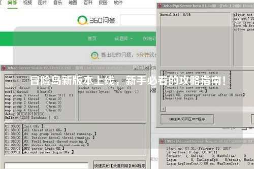 冒险岛新版本上线，新手必看的攻略指南！