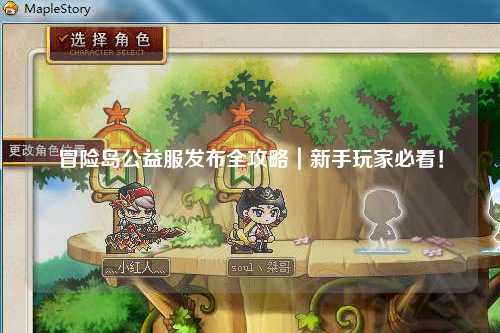 冒险岛公益服发布全攻略|新手玩家必看!