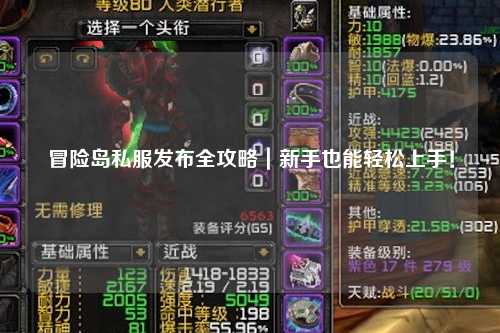 冒险岛私服发布全攻略｜新手也能轻松上手！