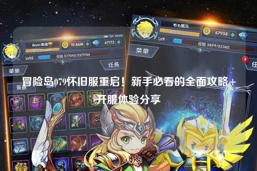 冒险岛079怀旧服重启！新手必看的全面攻略+开服体验分享✨