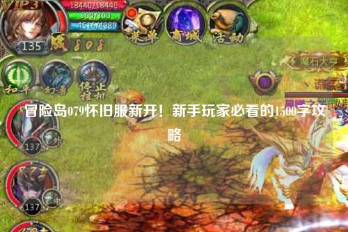 冒险岛079怀旧服新开！新手玩家必看的1500字攻略
